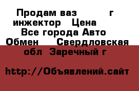 Продам ваз 21093 98г. инжектор › Цена ­ 50 - Все города Авто » Обмен   . Свердловская обл.,Заречный г.